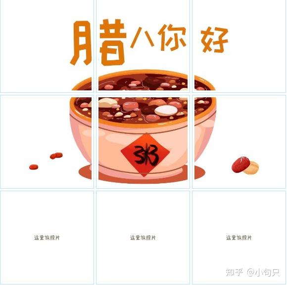 九宫格适合腊八节发朋友圈的九宫格原创