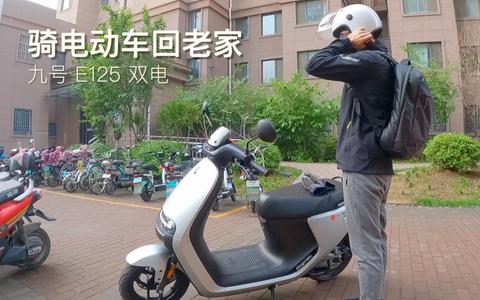 九号 e125 骑回老家,电摩长途,电动车长途攻略_哔哩哔哩 (゜-゜)つロ