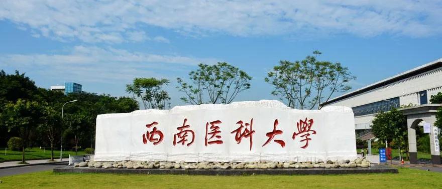 西南医科大学丨2020年四川自考秋季本科专升本专业介绍