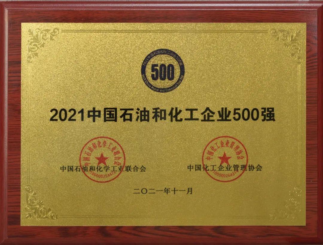 共同联合举办的"2021年中国石油和化工企业500强发布会"在线上召开,会