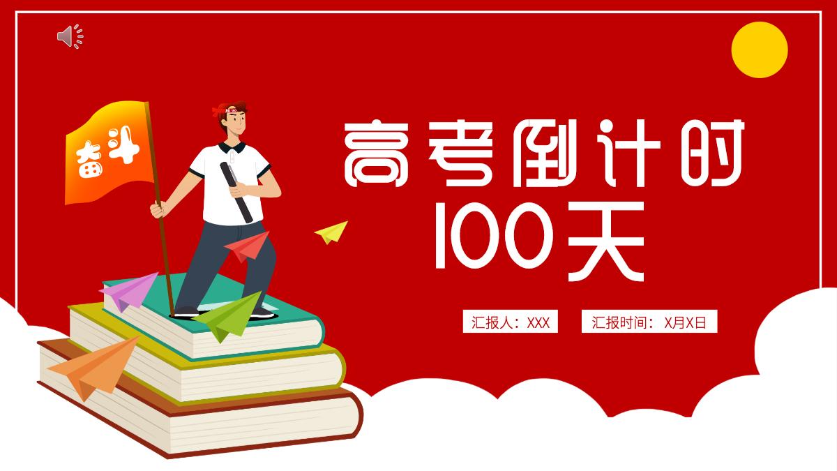 2022高考倒计时100天卡通风高考冲刺主题班会课件模板ppt