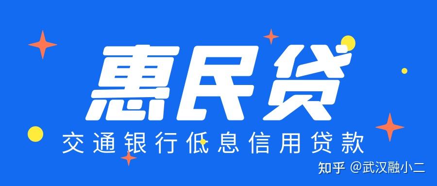 低息信用贷款大全一交通银行惠民贷申请通过都很简单