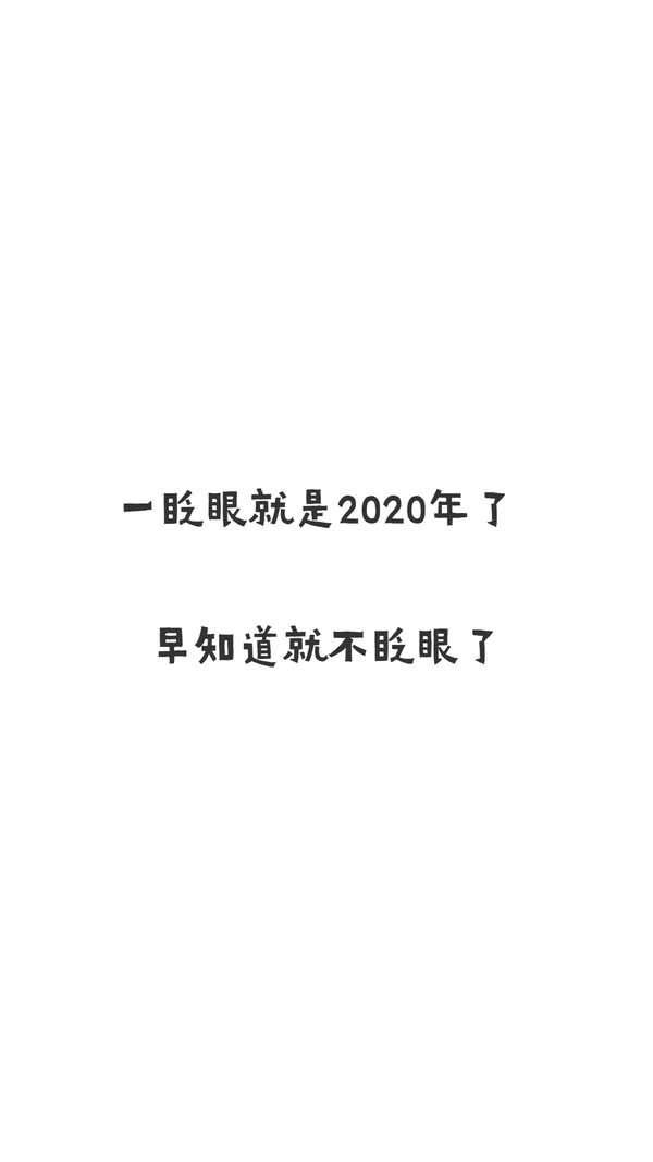 3,要陪在值得的人身边一年又一年十年又十年 4,一眨眼就是2020年了 早