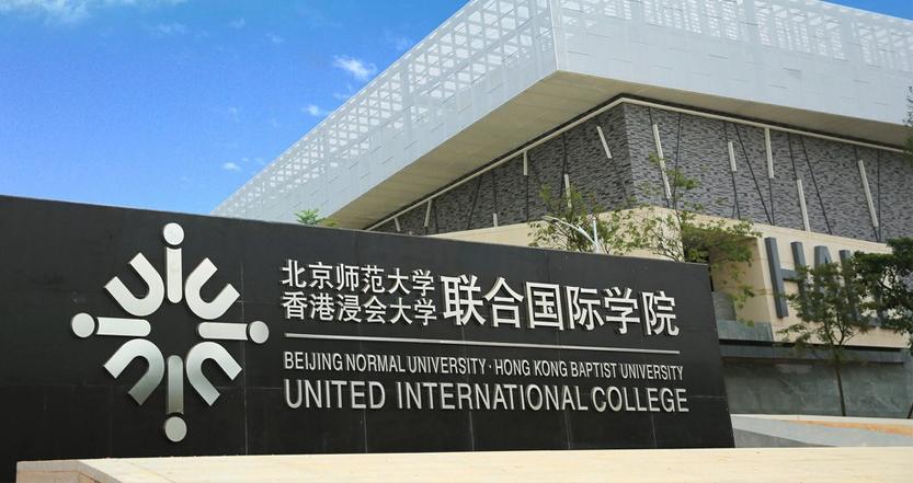 想知道uic北京师范大学香港浸会大学联合一年制硕士的质量如何不需要