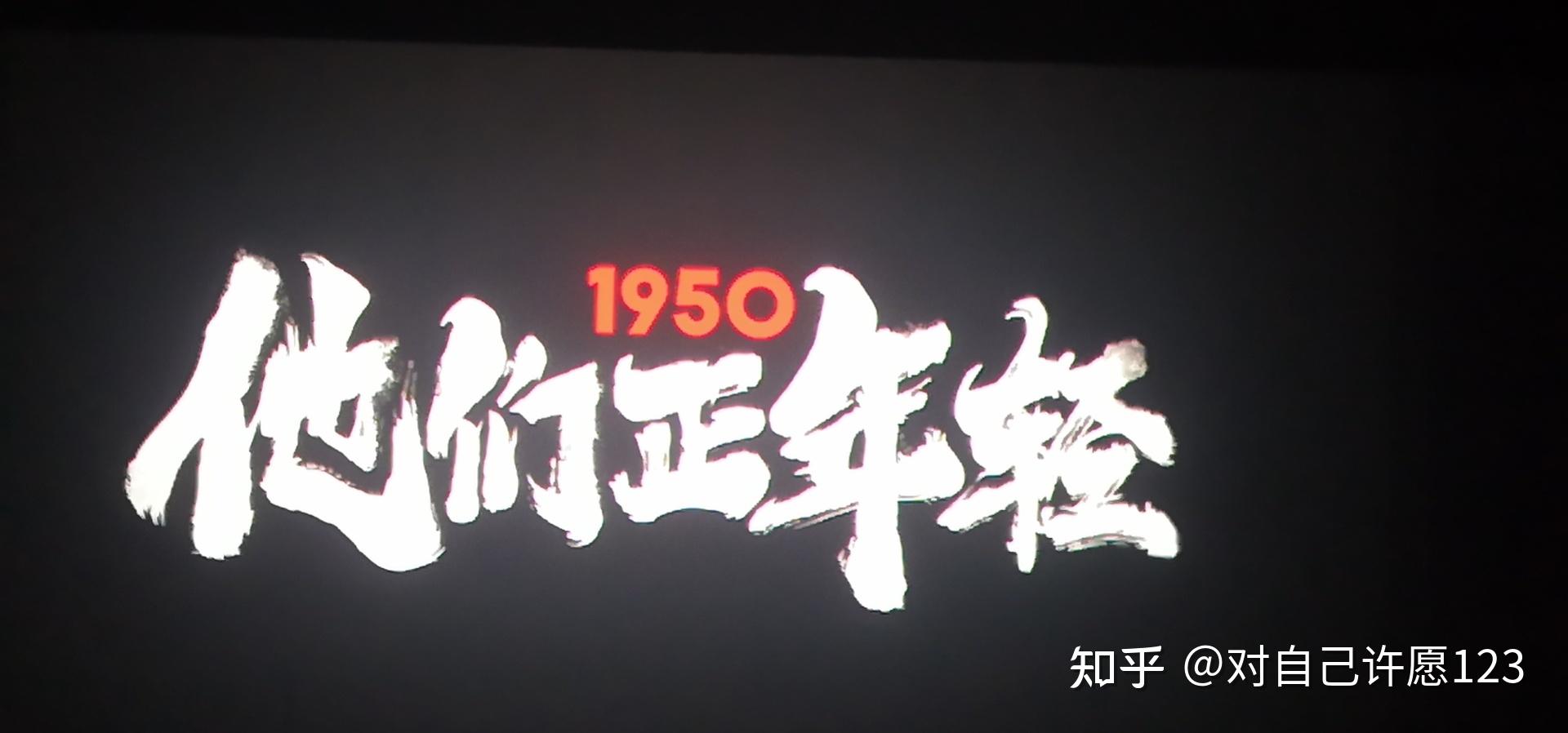 1950他们正年轻观后感他们还是孩子