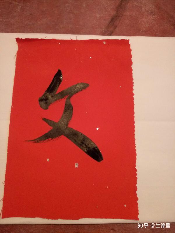 书法文这个字怎么写好看?