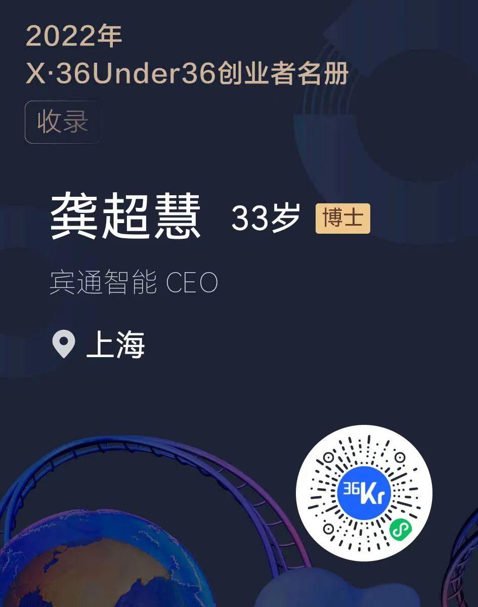 宾通智能ceo龚超慧博士登榜x36under36s级创业者名册