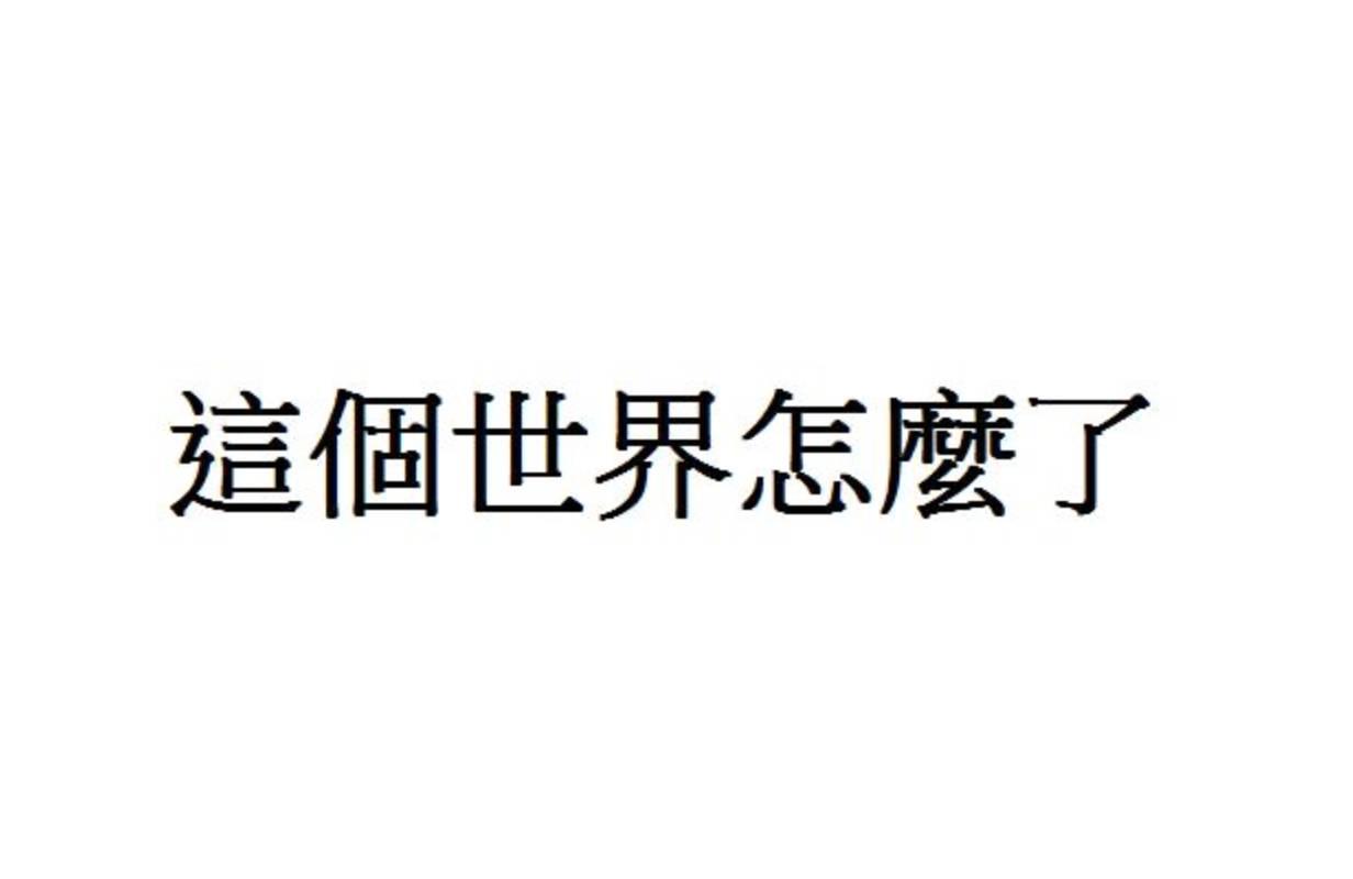 这个世界到底怎么了?(2016中国老百姓理财醒世恒言)下篇