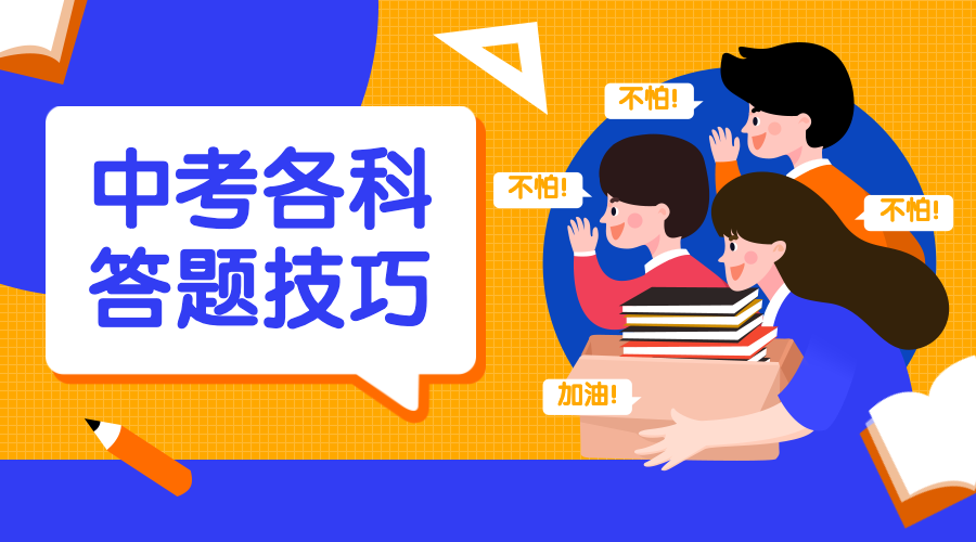 考前必看2020中考各科超实用答题技巧