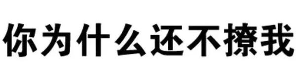 有时候用纯文字表情包撩汉子/妹子效果更好 那么,我就上图了,不,上字