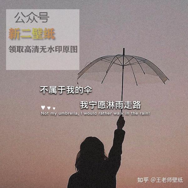 不属于我的伞 我宁愿淋雨走路 朋友圈 文案 背景 图片