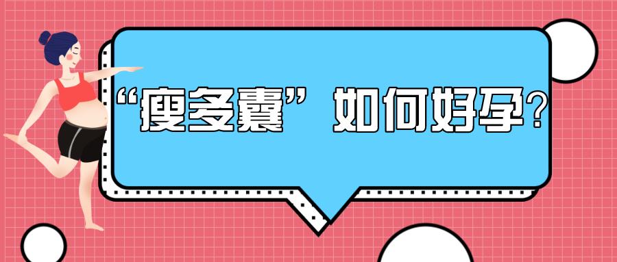 胖多囊助孕靠减肥那瘦多囊怎么办