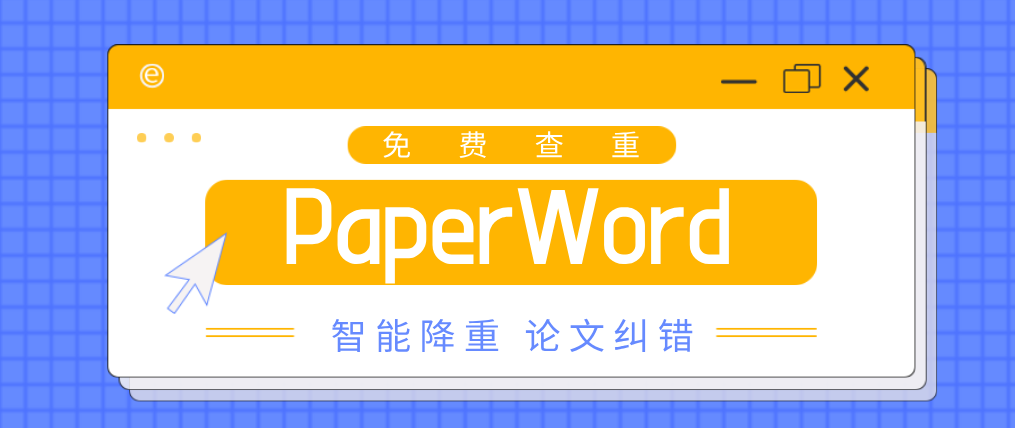 paperword论文查重开题报告是否需要进行查重