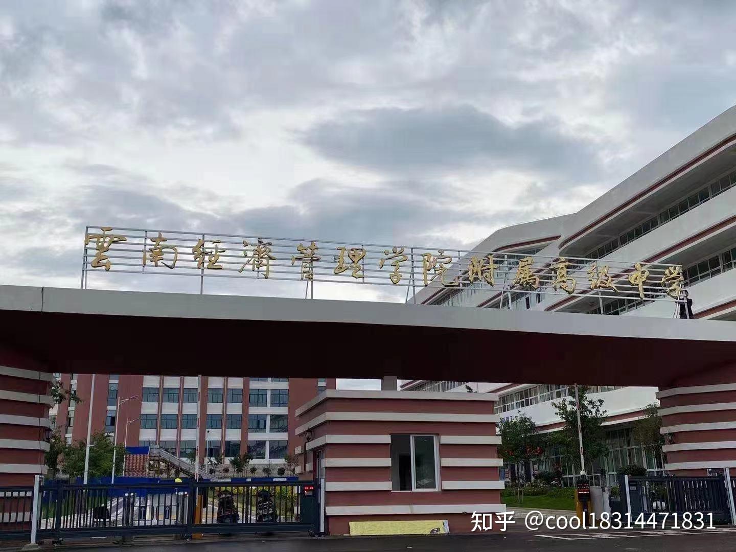 云南经济管理学院附属中学高考复读好不好?