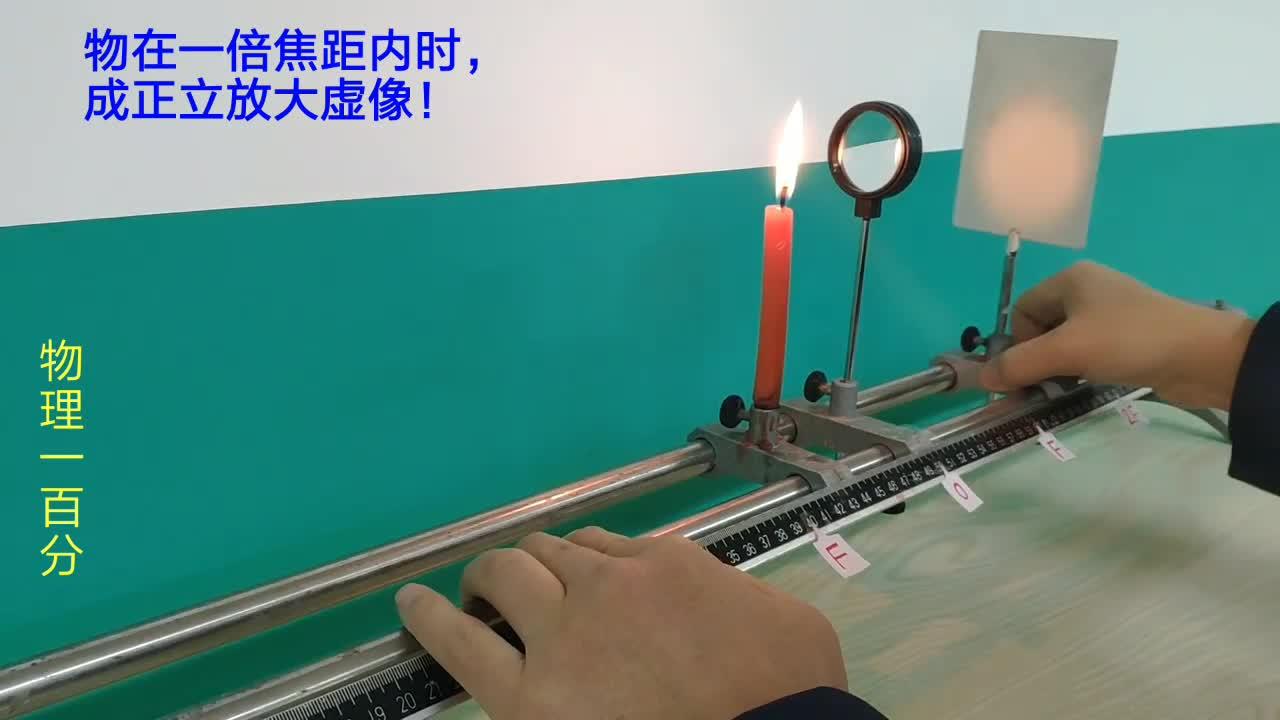 初中物理凸透镜成像规律实验:物近像远像变大,物远像近像变小https