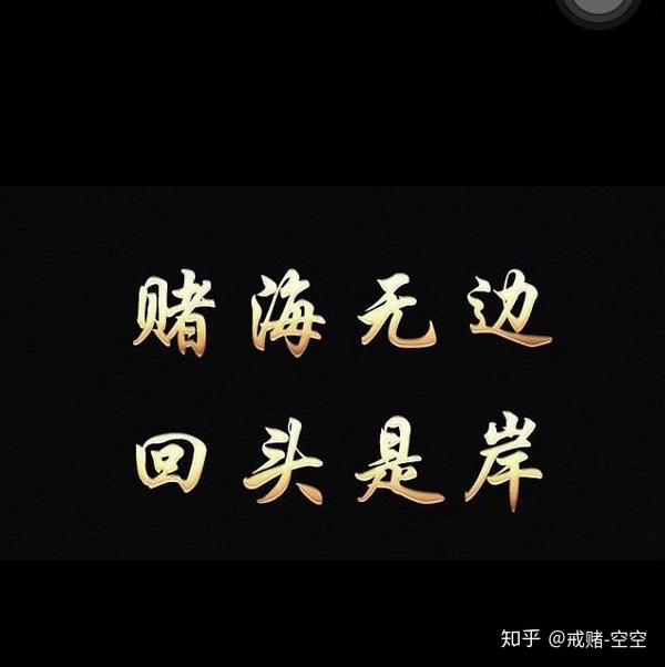 不,戒赌是要修心,修炼你被赌入侵腐蚀的心.