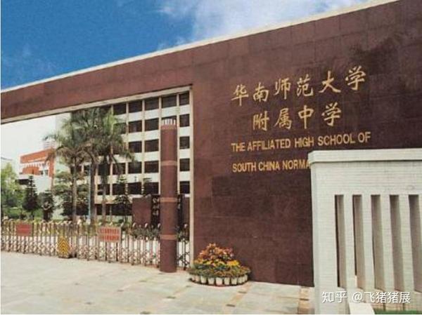 华南师范大学附属中学(简称"华附")校址在广州市东郊石牌,是