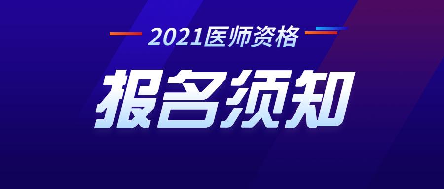 2021医师资格考试报名常见问题汇总