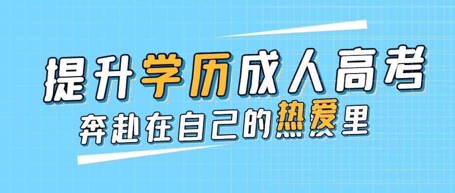 2021年山东省泰安市新泰市成人高考专科本科学历报考指南报名时间及