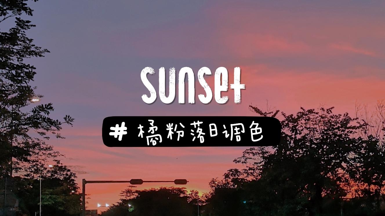 醒图滤镜调色乘一列落日飞车来见你