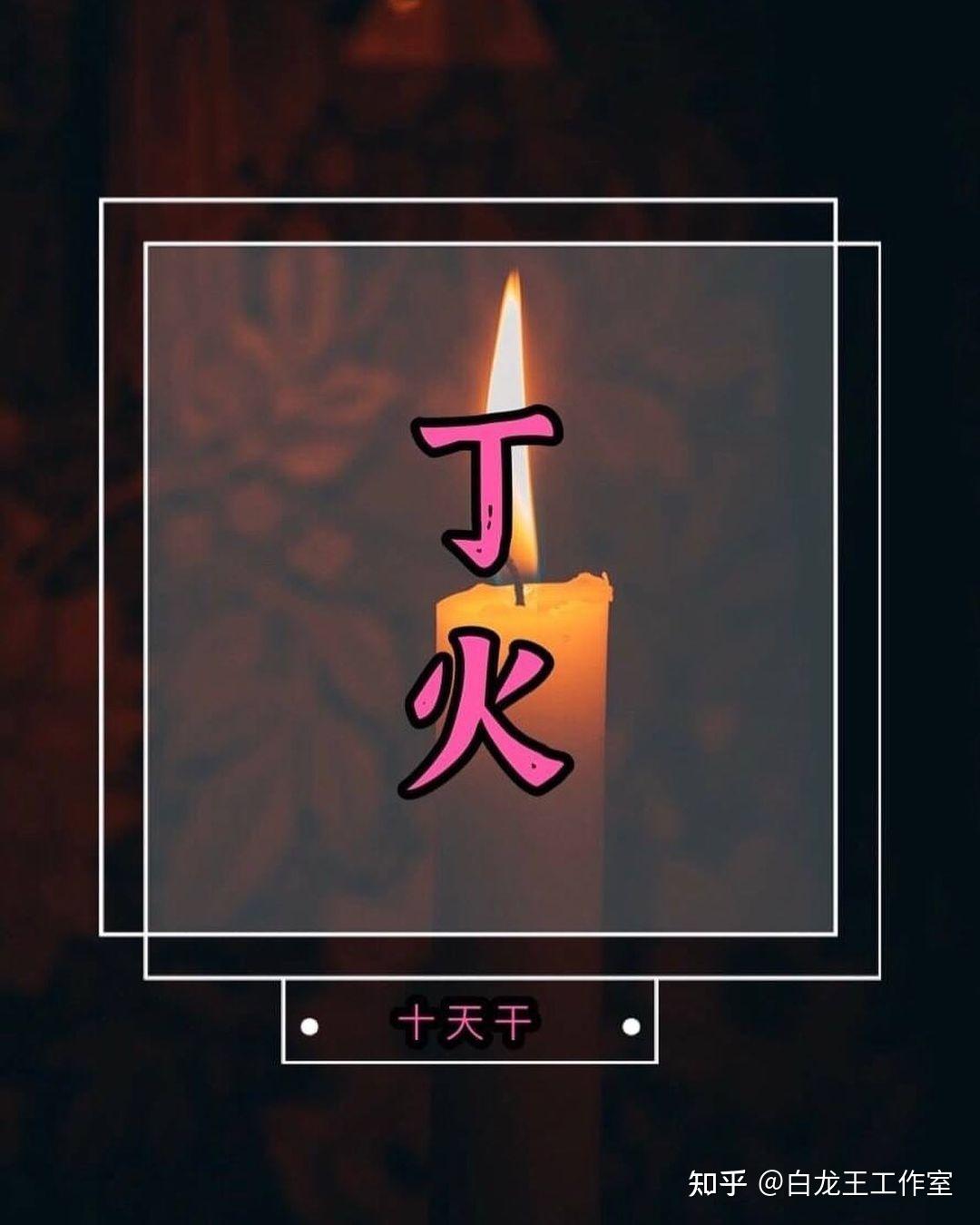 丁火日主了解自己出生日拥有的磁场