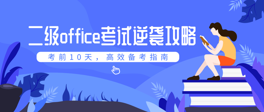 计算机二级office考前10天复习应该做哪些安排逢考必过