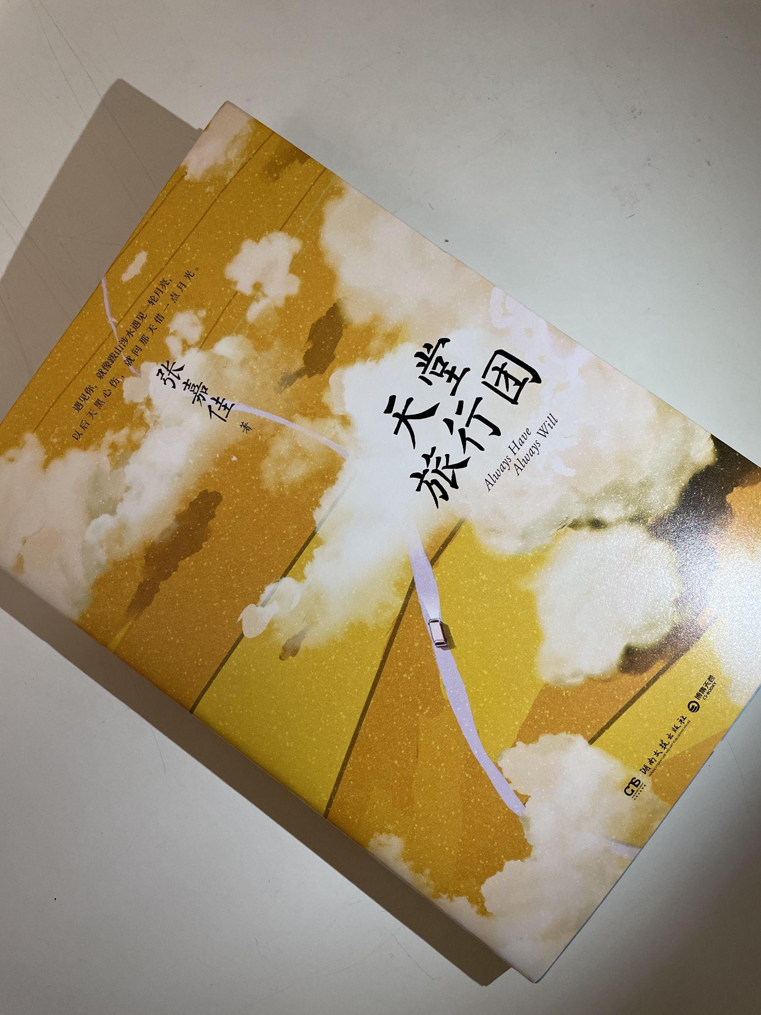如何评价张嘉佳的新作天堂旅行团
