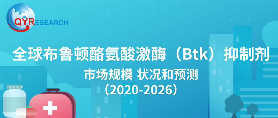 全球布鲁顿酪氨酸激酶btk抑制剂市场规模状况和预测