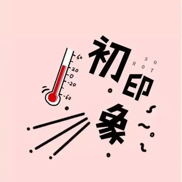 什么是"首因效应"?