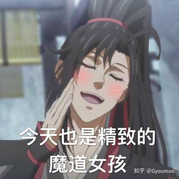 有没有优秀的魔道祖师表情包?