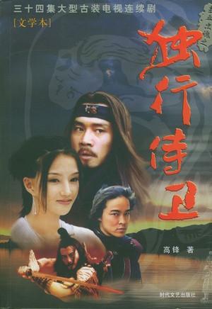 热血忠魂之独行侍卫(电视剧) - 知乎