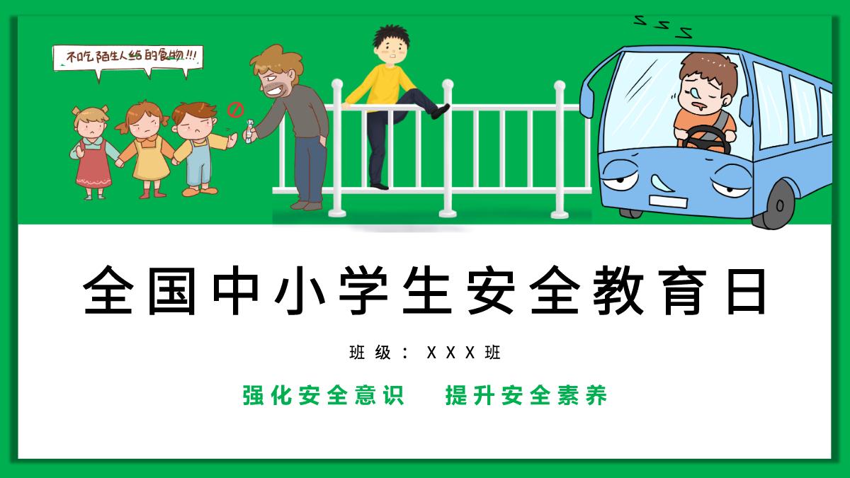 中小学生校园安全教育日ppt 供会员免费下载,作品素材编号27487706