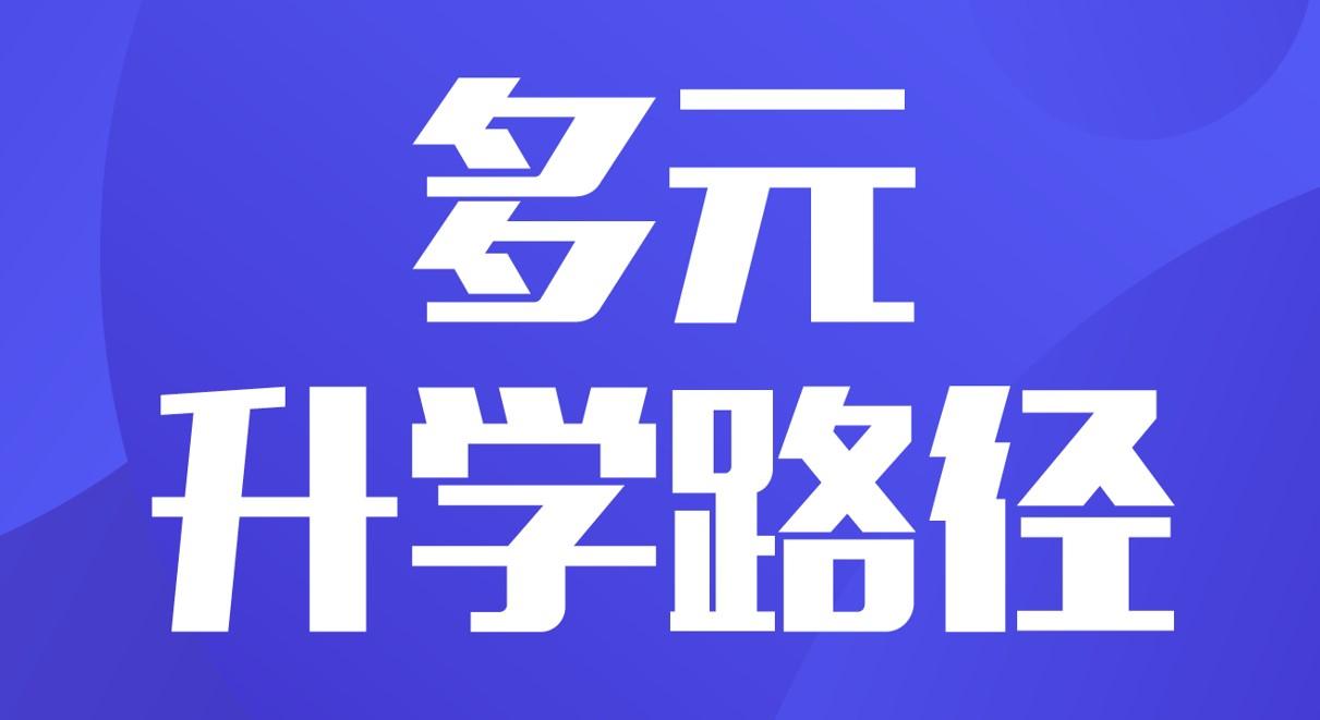 高考志愿填报:13大升学途径简介,每个学生都需要适合自己的报考方案