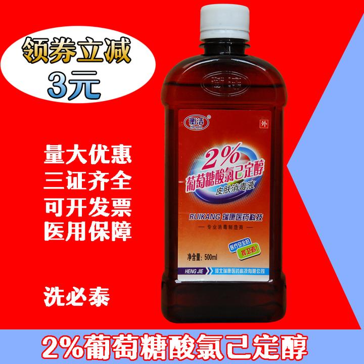 【洗必泰】2%葡萄糖酸氯己定醇皮肤消毒液含酒精500ml