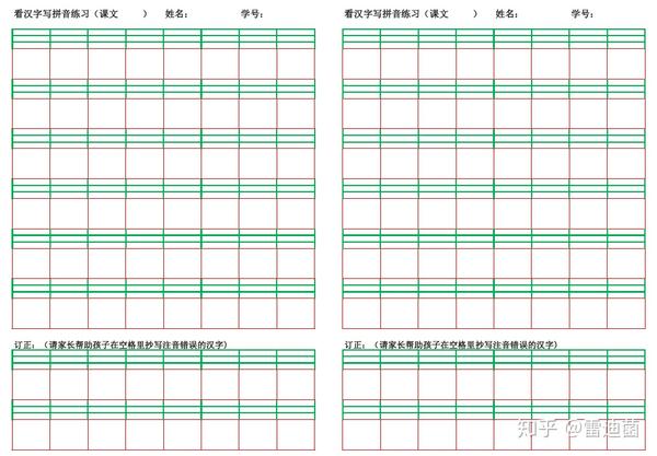 [语文]一年级拼音汉字写字本空白模板-a4 打印-v0.1