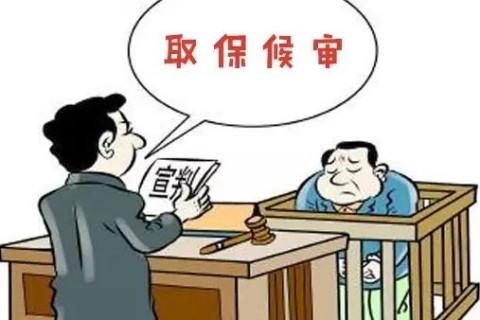 犯罪嫌疑人被关押在看守所能保释吗?有什么条件