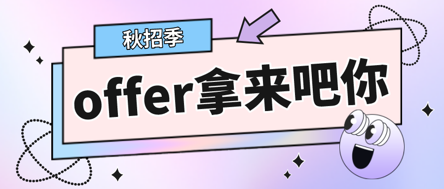 offer拿来吧你强势来袭还等什么