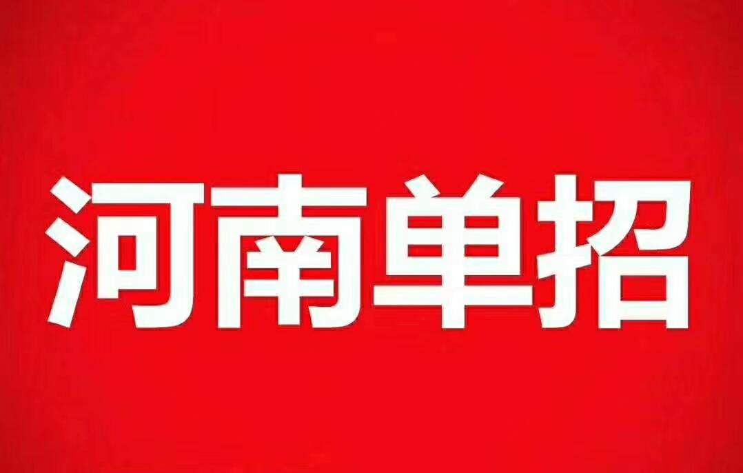 河南单招考试用不用参加培训