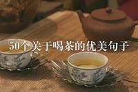 茶者坞分享50个描写喝茶的优美句子,收藏起来!