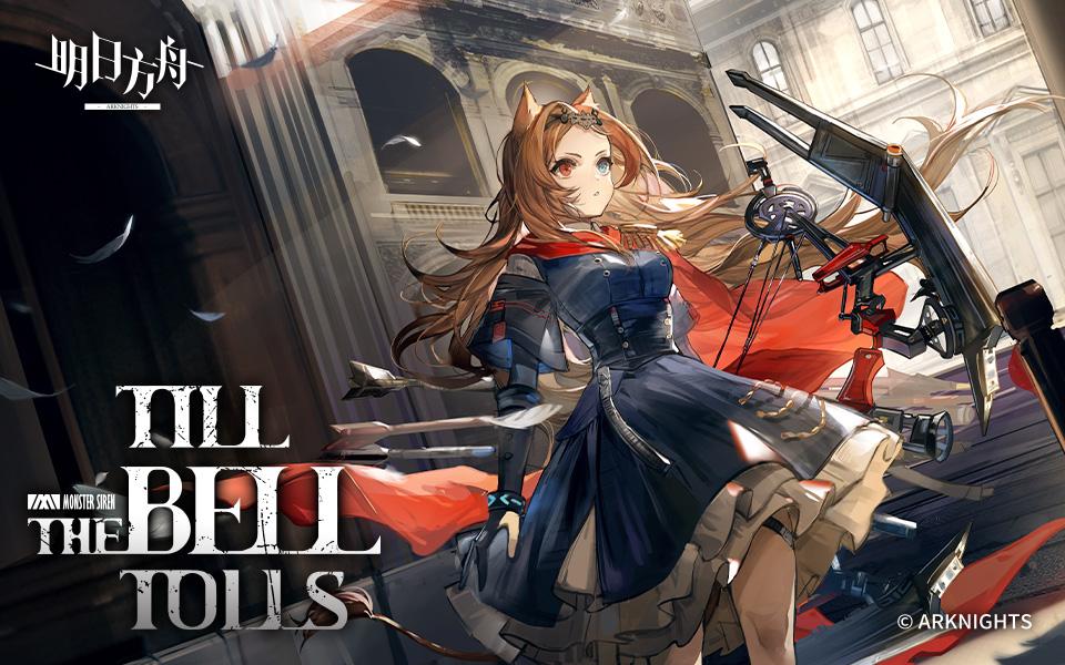 《明日方舟》ep - till the bell tolls