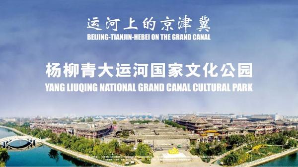 揭秘| 天津这个大运河国家文化公园,未来长啥样?