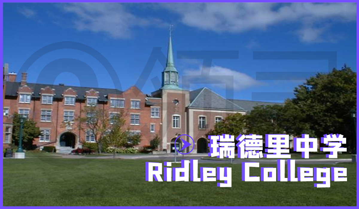 在瑞德里中学ridley college读书是一种什么体验