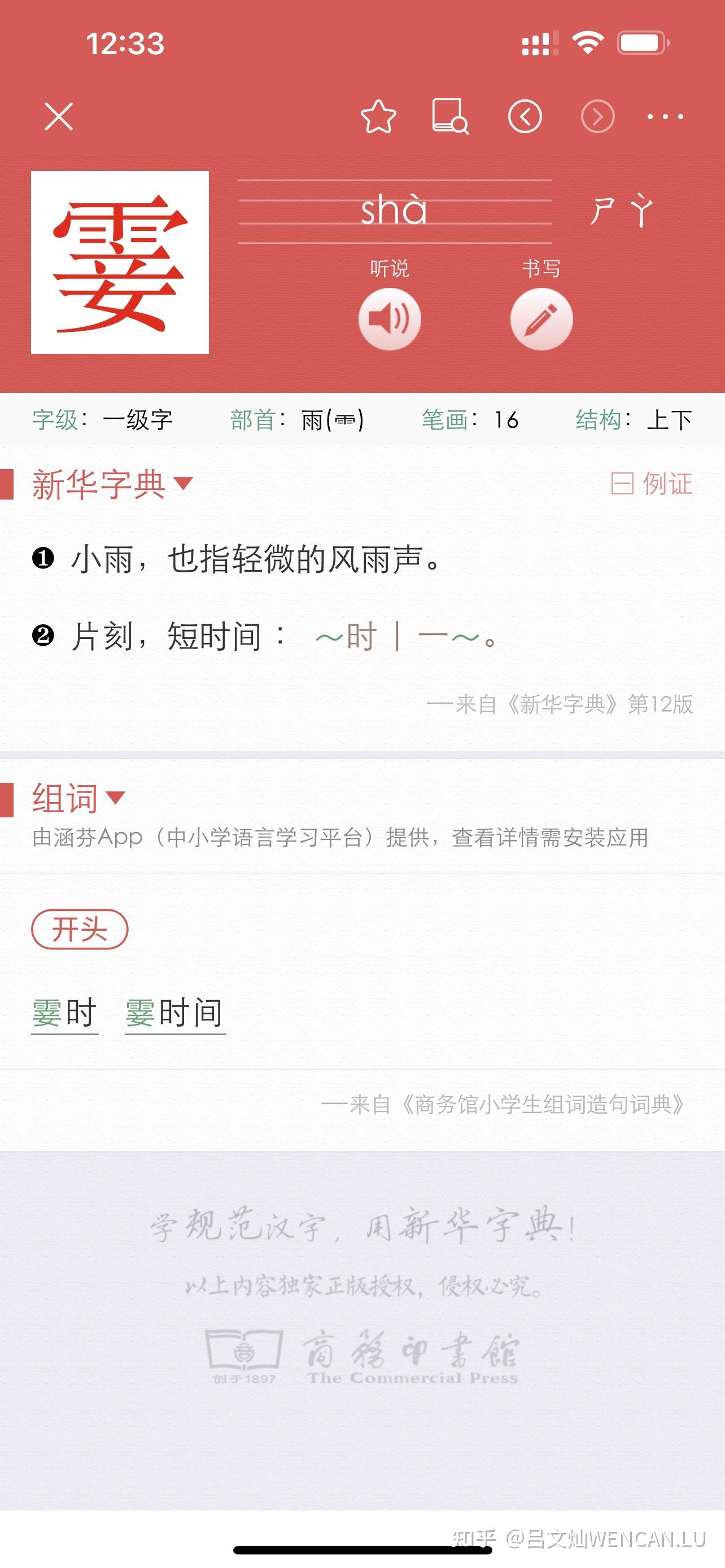 霎字怎么读的