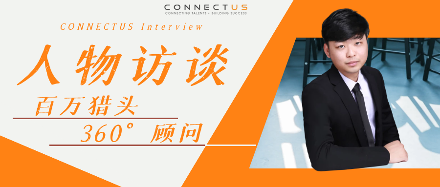 人物采访 | 始于热血,忠于热爱,百万猎头成长史大公开
