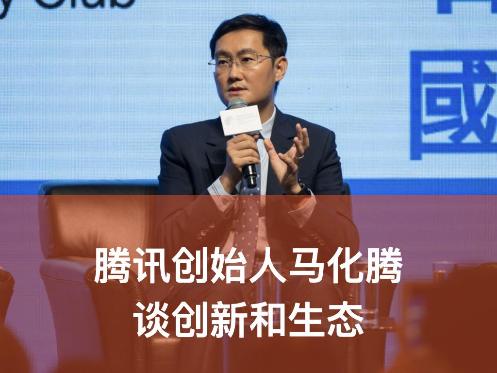 腾讯创始人马化腾谈创新和生态