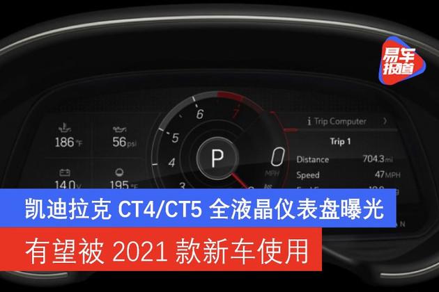 凯迪拉克ct4ct5全液晶仪表盘曝光有望被2021款新车使用