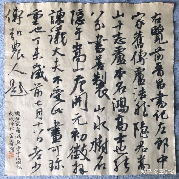 王学增临杨凝式《卢鸿草堂十志图跋》