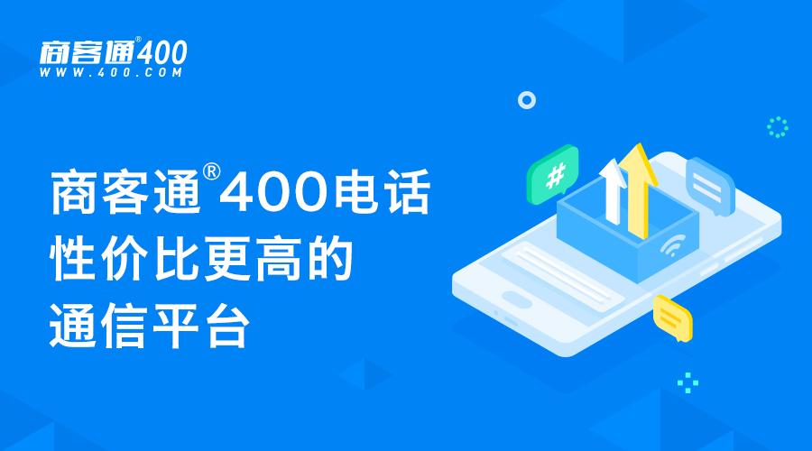 商客通400电话仅限企业和个人工商用户实名办理使用