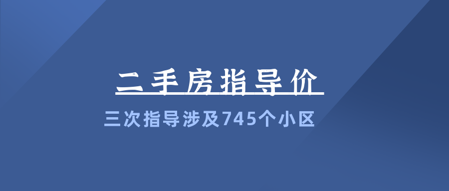 成都二手房指导价三批次汇总有745个小区被强制指导了