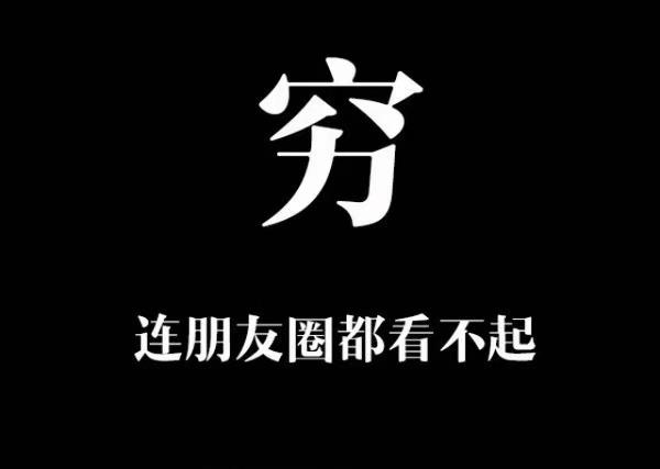 暗示自已"穷"的文案!